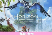 期待のオープンワールド『Horizon Forbidden West』きめ細かなアクセシビリティ機能が公開！与ダメ、被ダメを調整できるカスタム難易度設定も可能！！ ほぁ