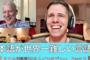 【悲報】日本人「日本語は世界一難しい言語！」 20ヶ国語喋れるカナダ人「全然違うぞ」