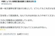 【うな丼の乱】立憲民主党区議「『揚げ足取って更迭要求』本当にやめて。有権者は心底辟易」党理念を全否定wこれはﾎｰﾃｷｿﾁ