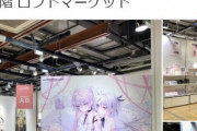 【悲報】フェミに叩かれた人気絵師の個展、梅田ロフトが謝罪「配慮に欠けた」　オタクまた敗北へ