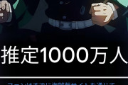 【悲報】外国人「鬼滅の刃を割って見てるけど何が悪いのか分からない。割られたく無いなら海外版出せよ」違法視聴1000万再生突破・・・【アニメ映画】