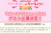 【朗報】スクールアイドルミュージカル、異次元フェスにゲスト出演決定！！【ラブライブ！】