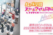 【朗報】ニジガクOVA舞台挨拶、全劇場でLV上映決定！！【ラブライブ！虹ヶ咲】