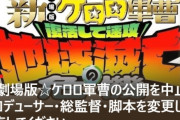 劇場版「ケロロ軍曹」、福田雄一の作品私物化が酷くて炎上。作り直しを求めるオンライン署名も始まる