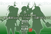 【艦これ】公式艦娘Special Stage呉鎮守府2025夏、案内スタート！