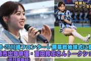 川崎フロンターレ2026-27開幕戦に川崎市出身・元日向坂46富田鈴花さん登場、試合前にトークショー開催＆始球式で見事なキックも