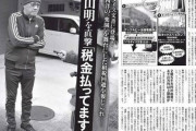 【悲報】鳥山明、1500万円しか納税してなかった…