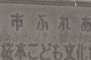 本当に早く捕まるといいですね。実在するなら　～　【社会・神奈川】小中学校に爆破予告　川崎市が被害届「市ふれあい館」を標的に在日コリアンの虐殺宣言や爆破予告などが続く