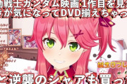 ホロライブの人気Vtuber・さくらみこさん、劇場版ガンダムと逆襲のシャアのDVDを購入！みこちがガンダムに興味持ってくれるのって嬉しいよな