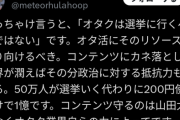 【正論】識者「あなたがオタクなら選挙に行くべきではありません」→その驚きの理由がこれｗｗｗｗ