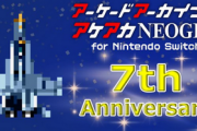 【祝】Nintendo Switch『アーケードアーカイブス』7周年403タイトル