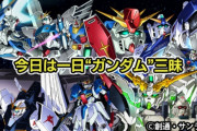 最新の『一番好きなガンダムシリーズは？』ランキングが発表される！　これはみんな納得の順位