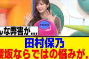 田村保乃、「〇〇をしてるアイドル」が羨ましい！？[櫻坂46]