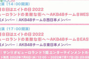 【速報】『8月8日はエイトの日2022』出演メンバー決定のお知らせ