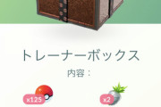 【ポケモンGO】すげぇBOX入荷！「トレーナーボックス」モンボ125個で375コイン！！