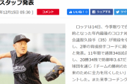 【速報】千葉ロッテさん、謎の投手(35)が引退しコーチ就任【誤植ネタ】