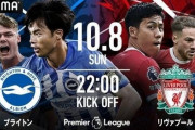 ABEMA、10月のプレミアリーグの放送予定発表！遠藤航所属リバプール×三笘薫所属ブライトンの一戦は無料配信