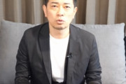 【芸能】ほんこん、宮迫博之に苦言「義理を欠いてる」「YouTubeで謝罪して、その再生回数でお金儲けはどうなん」