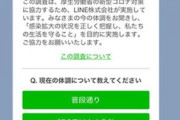 【ええ…】　LINE調査、２．７万人が「４日以上の発熱がある」と回答　あっ……（察し）