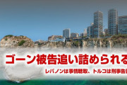 ゴーン被告の味方が次々と消えていく！　レバノン「ゴーンを事情聴取する」　トルコ「ゴーンを刑事告訴する」　終わったな…