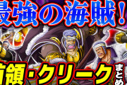 【朗報】ワンピースの首領クリークさん、25年ぶりに登場する