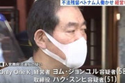 【埼玉・草加市】不法残留ベトナム人 かばん工場で働かせたか 韓国籍経営者ヨム・ジョンユル容疑者(58)パク・スンヒ容疑者(51) 逮捕