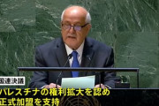 パレスチナ、日本含む143か国の圧倒的な賛成多数で国連へ加盟