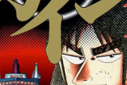 漫画「カイジ」、もう半年ぐらい休載してる