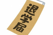 元女子生徒「男女交際を禁止する校則を破ったけどさ、それで自主退学は不当！訴えてやる！」