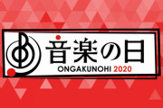 乃木坂46は「裸足でSummmer」「世界中の隣人よ」を披露！！！『音楽の日2020』乃木坂、欅坂、日向坂の出演タイムテーブルが公開！！！ｷﾀ━━━━(ﾟ∀ﾟ)━━━━！！！