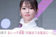 【悲報】深田恭子(40)「甥っ子と何歳までチューしたりお風呂一緒に入ったりしていいのか、分からん」