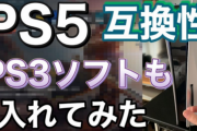 【速報】PS5でPS3ゲームが動く！？ソニーの夢の 最新技術ネイティブエミュレーションに迫る