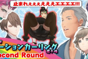 【第一回にじさんじローションカーリング選手権 2nd ROUND】だんだんローションを理解し始めてきた６人による第二ラウンド　「男達がただただ無茶するだけでこんなに面白い」【にじさんじ】
