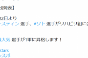 ＤｅＮＡ、オースティン＆ソトがリハビリ組に合流　関根が１軍昇格