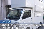25歳若者「キッチンカーで簡単に稼げると思ってる人達いますが現実は甘くないですよ」