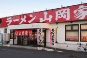 【画像】山岡家の朝ラーメン（470円）のコスパは異常。朝5時から食えるぞ！！！
