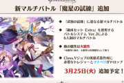 【グラブル】魔星の試練はどんなマルチになるのか、水の強みな通常軸潰しもしてきそう？相変わらず無敵ターンが存在するのかな