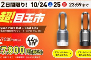 2日間限りでダイソンの空気清浄機能付ファンヒーター｢Dyson Pure Hot+Cool Link HP03｣が37,800円