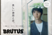東横線菊名駅にもBRUTUS広告あるらしい
