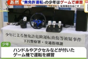 「運転はゲームで覚えた」　時速135kmで無免許危険運転致傷で逮捕