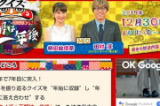 【2chスレまとめ】クイズ☆正解は一年後2019、過去の映像が使えず完全にハズレ回「つまらない」「おもしろくない」の声【感想・反応】