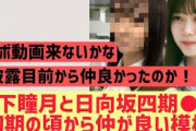 【櫻坂】山下瞳月が日向四期○○と仲がいい事が発覚！