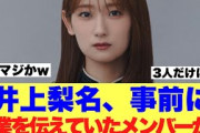 【櫻坂46】井上梨名卒業を事前に伝えていたメンバーが3人いる模様…