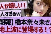 【朗報】橋本奈々未さん地上波に登場してしまうw【乃木坂工事中・乃木坂46・乃木坂配信中】
