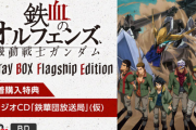 豪華特典付き！鉄血のオルフェンズのBD-BOXが本日予約開始！