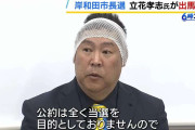 立花孝志氏　岸和田市長選への出馬表明「多くの情報発信をするために立候補」　選挙期間中は“路上での街頭演説は行わない”考え