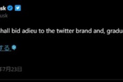 イーロン･マスク｢私達はTwitterブランドに別れを告げ､徐々に全ての鳥に別れを告げることになる｣