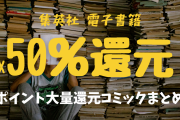 【緊急】Amazonブラックフライデー、ついに『ジャンプ作品』のポイント50％還元きたあああ！（随時更新）