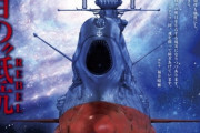 「宇宙戦艦ヤマト」のリメイクシリーズ『ヤマトよ永遠に REBEL3199』が全7章にて全国劇場上映決定！
