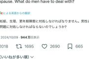 外人女さん「女には生理があるけど、男が対処してる問題って何かあるの？」外人男「Women（真顔）」